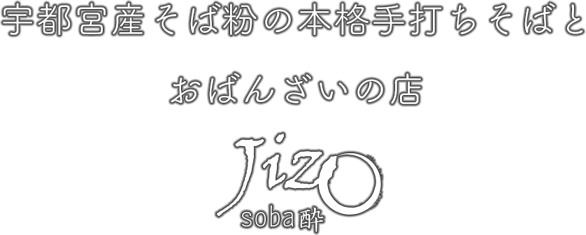 宇都宮で本格手打ちそばが食べられる居酒屋「Soba酔Jizo」